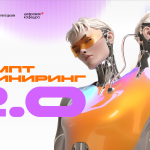 хакатон промпт инжиниринг 2.0