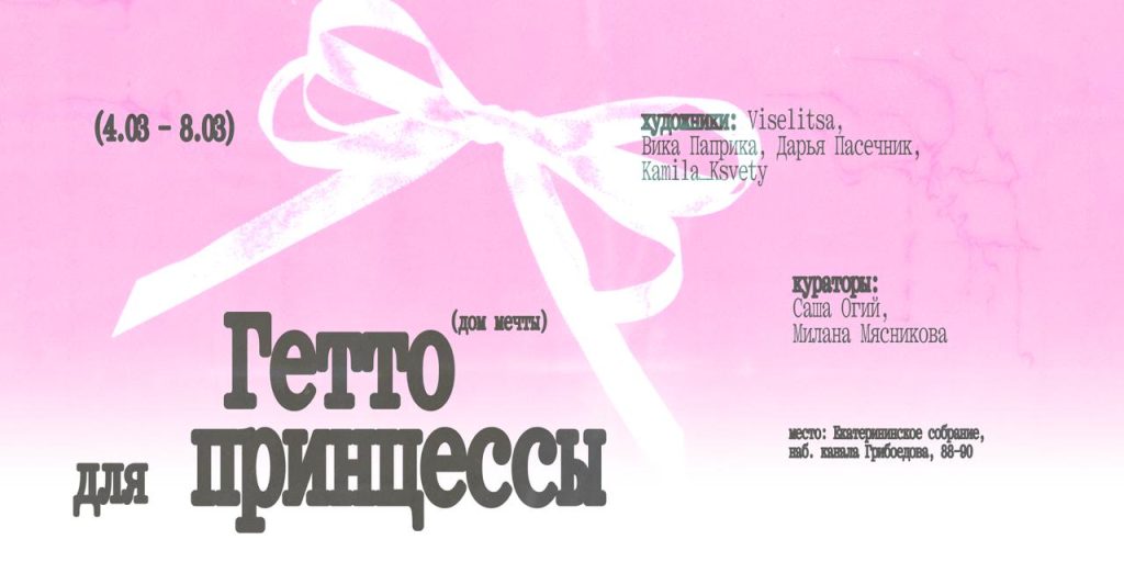 Выставка «Гетто для принцессы (Дом мечты)»