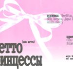Выставка «Гетто для принцессы (Дом мечты)»