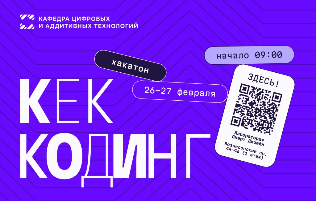 Хакатон «КЕК-КОДИНГ»