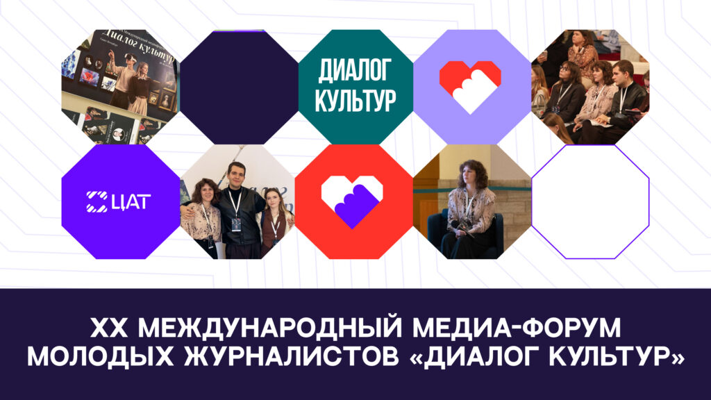 Юбилейный международный форум «Диалог культур»