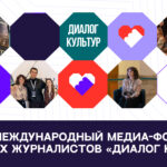 Юбилейный международный форум «Диалог культур»